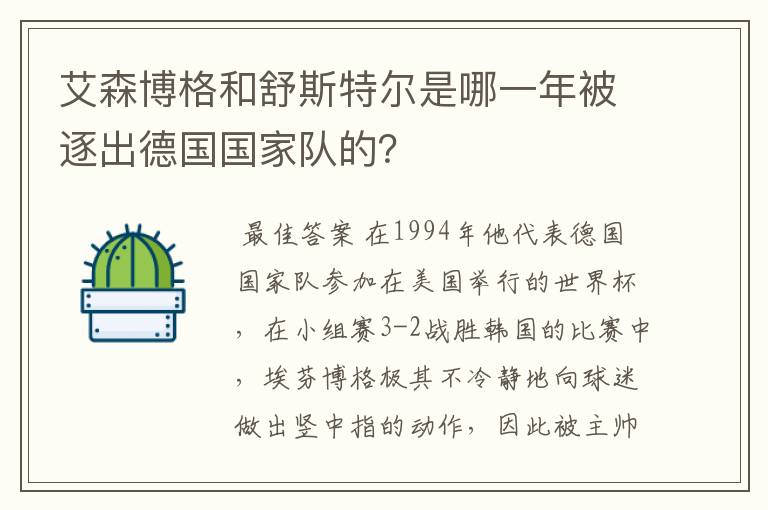 艾森博格和舒斯特尔是哪一年被逐出德国国家队的?