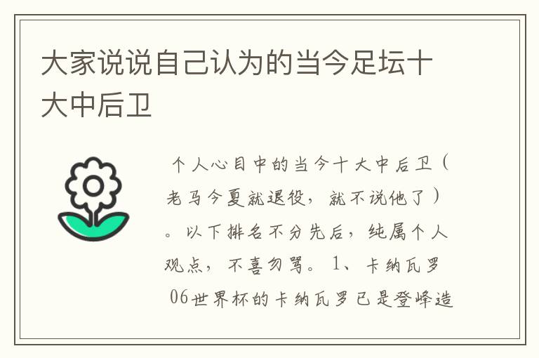大家说说自己认为的当今足坛十大中后卫