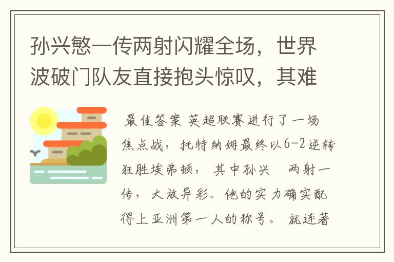 孙兴慜一传两射闪耀全场,世界波破门队友直接抱头惊叹,其难度有多大?