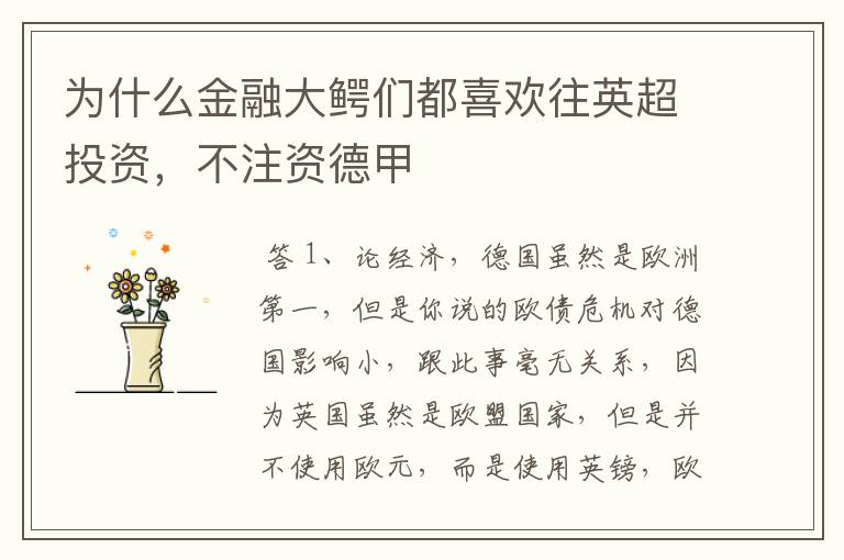 为什么金融大鳄们都喜欢往英超投资,不注资德甲