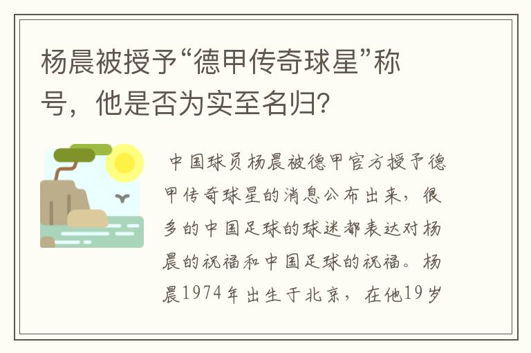 杨晨被授予“德甲传奇球星”称号,他是否为实至名归?