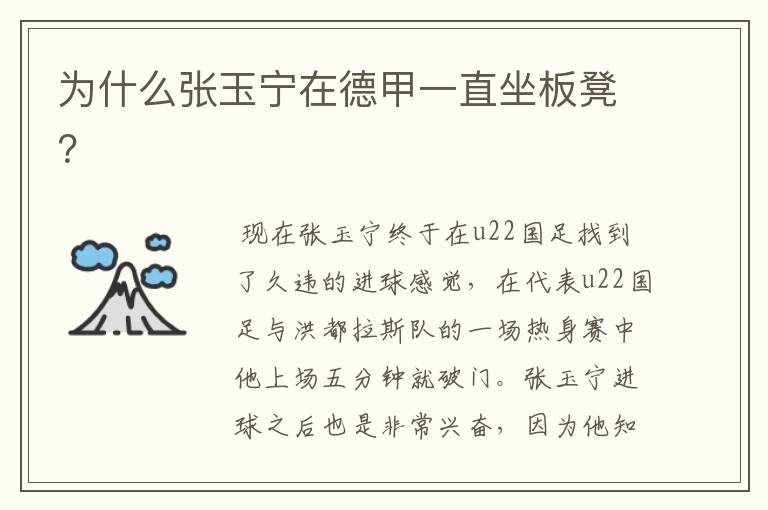 为什么张玉宁在德甲一直坐板凳?