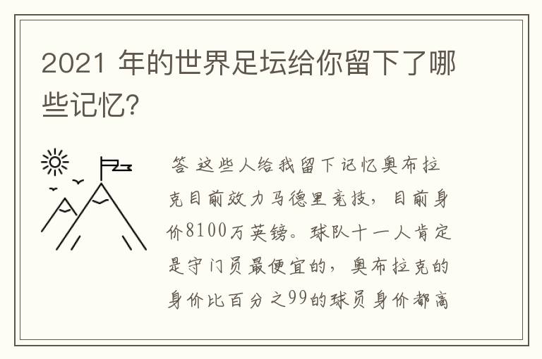 2021 年的世界足坛给你留下了哪些记忆?