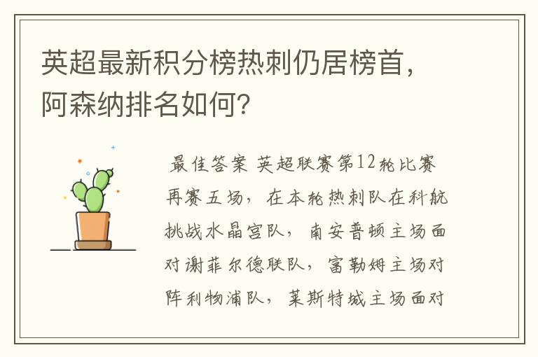 英超最新积分榜热刺仍居榜首,阿森纳排名如何?