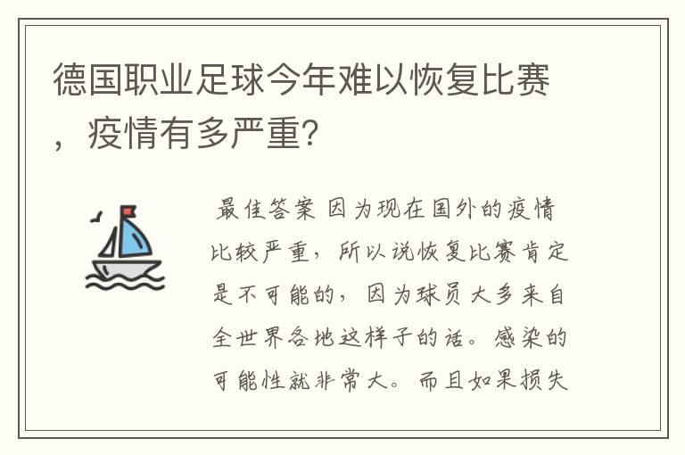 德国职业足球今年难以恢复比赛,疫情有多严重?