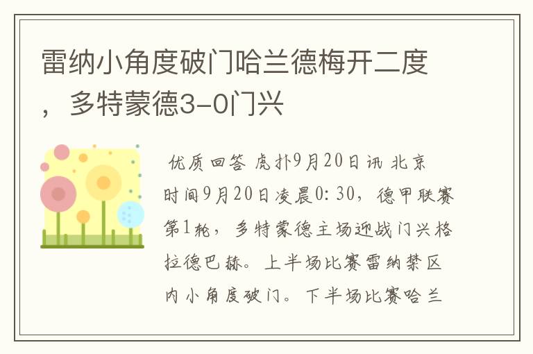 雷纳小角度破门哈兰德梅开二度,多特蒙德3-0门兴
