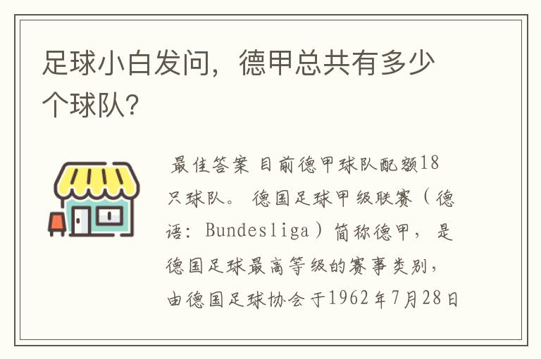 足球小白发问,德甲总共有多少个球队?