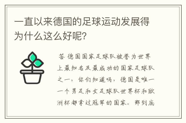 一直以来德国的足球运动发展得为什么这么好呢?