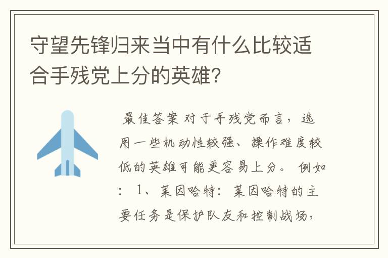 守望先锋归来当中有什么比较适合手残党上分的英雄?