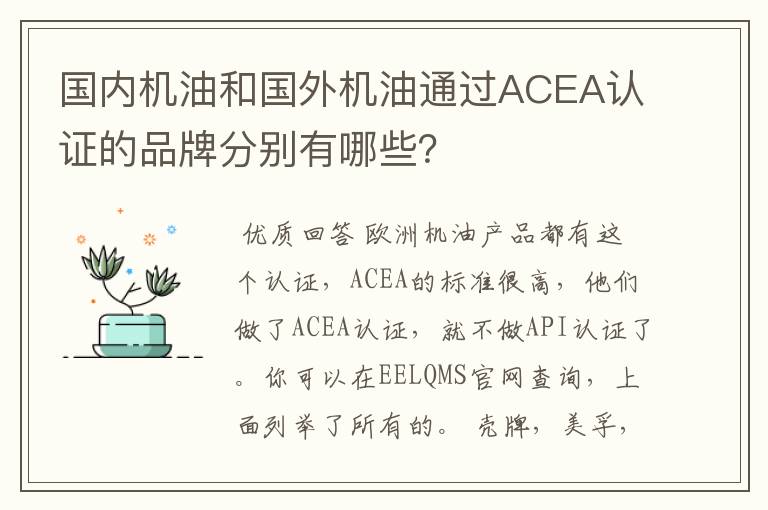 国内机油和国外机油通过ACEA认证的品牌分别有哪些?