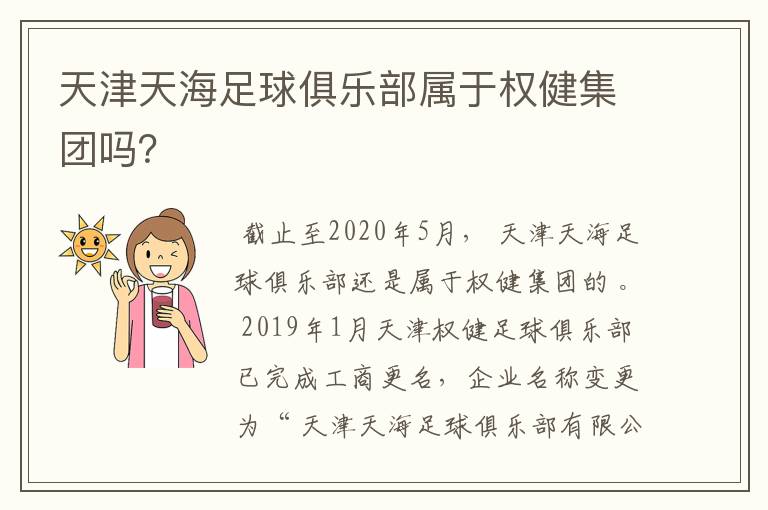 天津天海足球俱乐部属于权健集团吗?