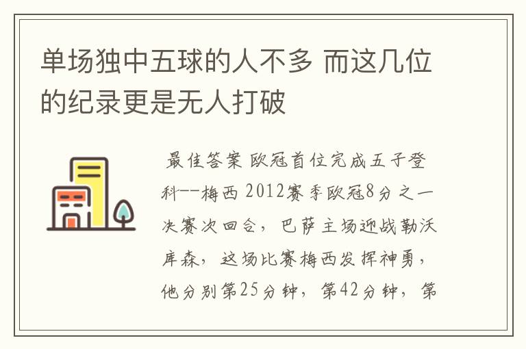 单场独中五球的人不多 而这几位的纪录更是无人打破