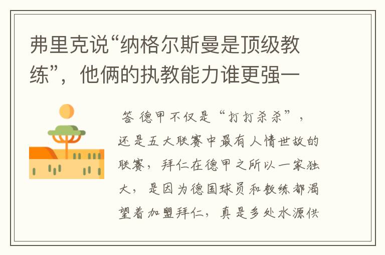 弗里克说“纳格尔斯曼是顶级教练”,他俩的执教能力谁更强一点?