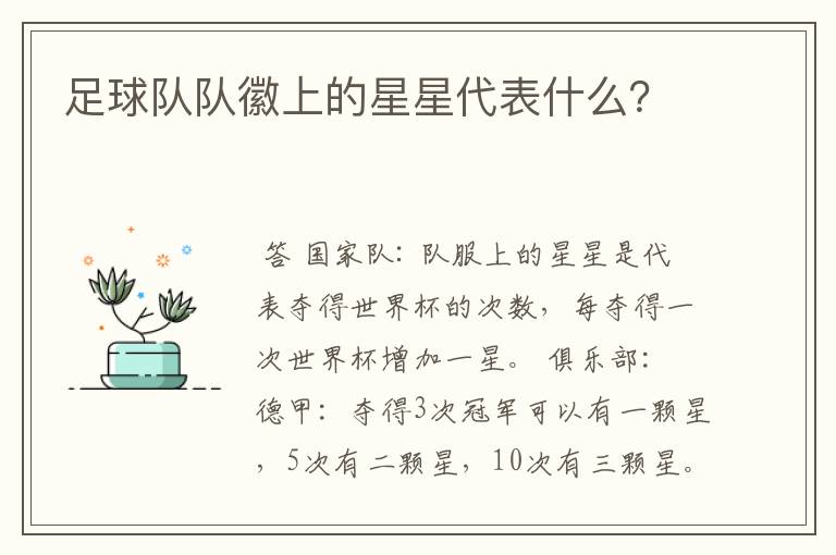 足球队队徽上的星星代表什么?