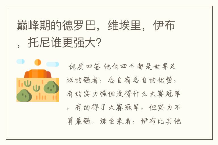 巅峰期的德罗巴,维埃里,伊布,托尼谁更强大?