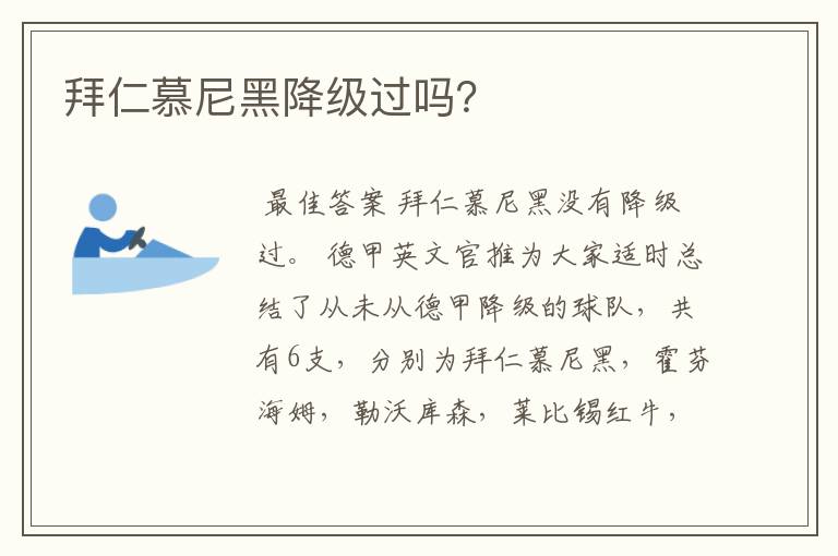 拜仁慕尼黑降级过吗?