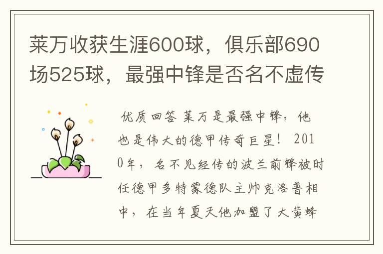 莱万收获生涯600球,俱乐部690场525球,最强中锋是否名不虚传?