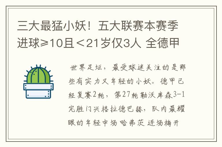 三大最猛小妖!五大联赛本赛季进球≥10且<21岁仅3人 全德甲制造