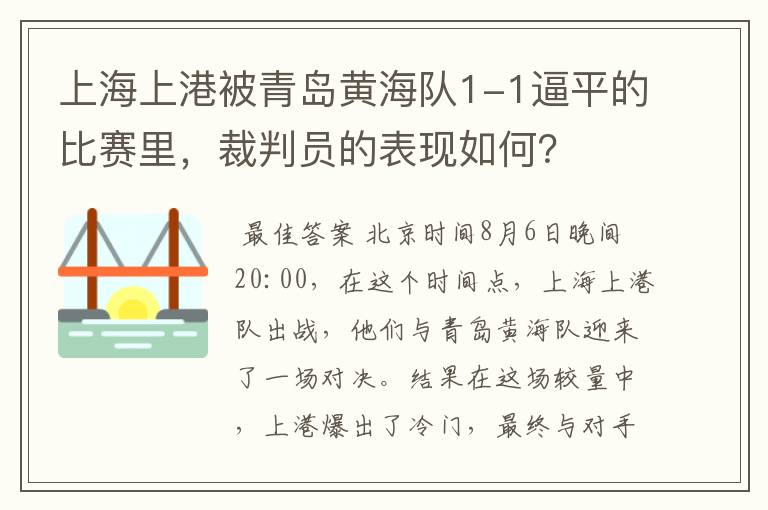 上海上港被青岛黄海队1-1逼平的比赛里,裁判员的表现如何?