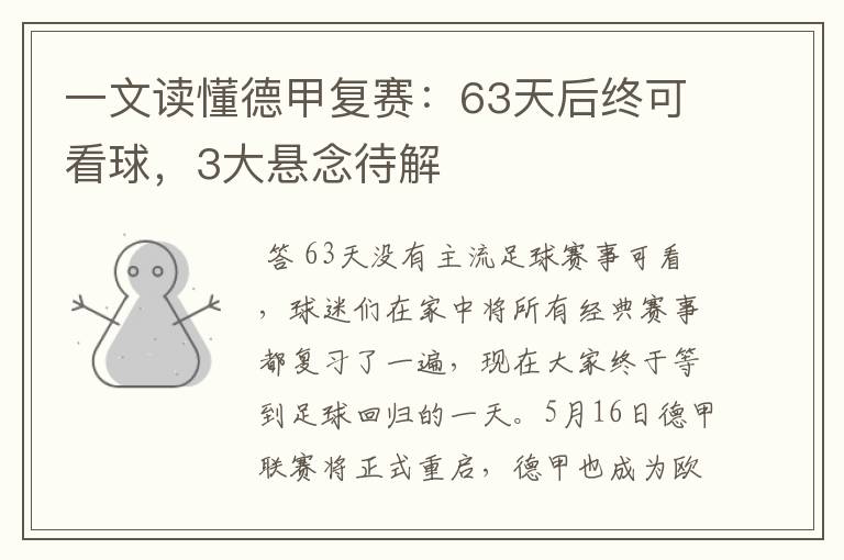 一文读懂德甲复赛:63天后终可看球,3大悬念待解