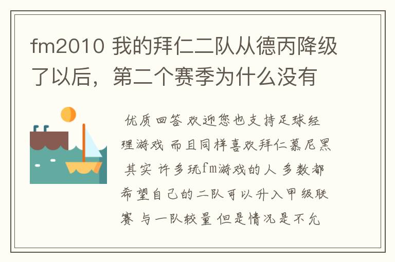 fm2010 我的拜仁二队从德丙降级了以后,第二个赛季为什么没有比赛了