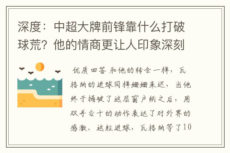 深度:中超大牌前锋靠什么打破球荒?他的情商更让人印象深刻