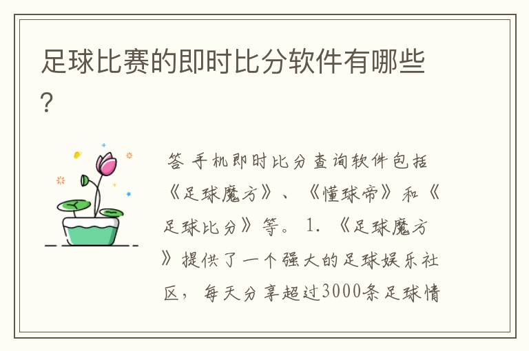 足球比赛的即时比分软件有哪些?