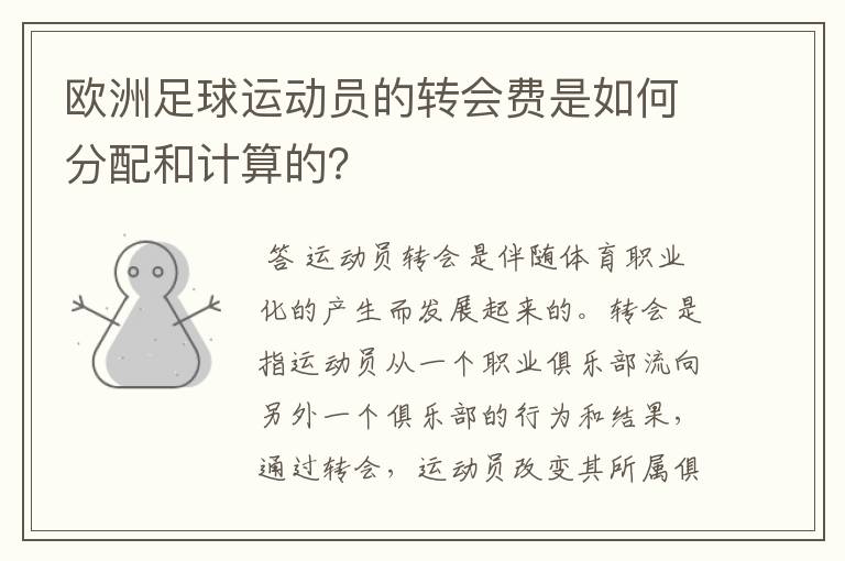 欧洲足球运动员的转会费是如何分配和计算的?