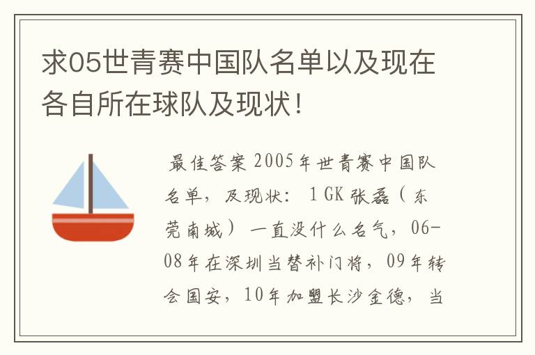 求05世青赛中国队名单以及现在各自所在球队及现状!