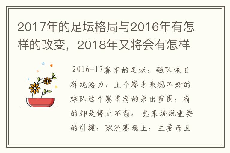 2017年的足坛格局与2016年有怎样的改变,2018年又将会有怎样的发展