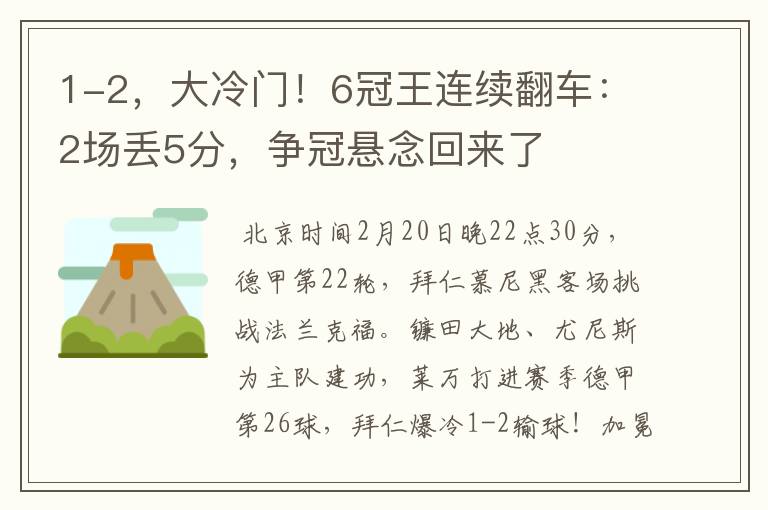1-2,大冷门!6冠王连续翻车:2场丢5分,争冠悬念回来了