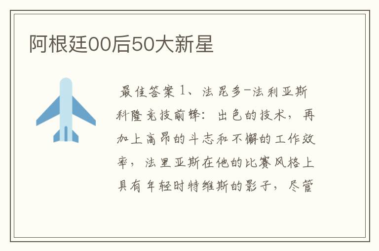 阿根廷00后50大新星