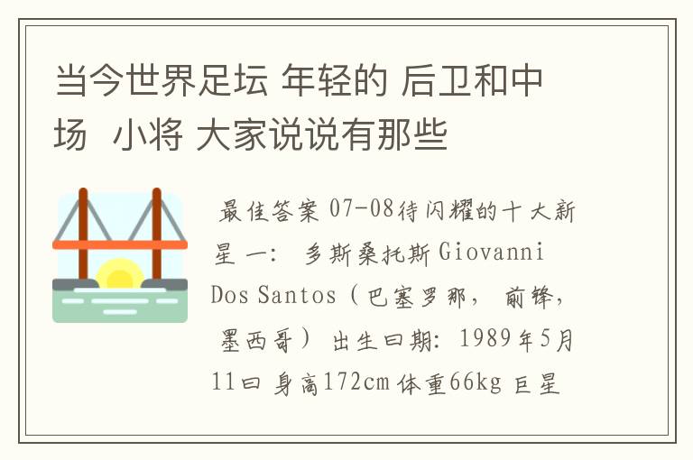 当今世界足坛 年轻的 后卫和中场 小将 大家说说有那些