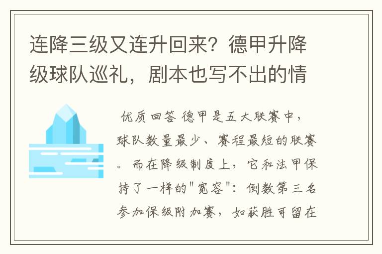 连降三级又连升回来?德甲升降级球队巡礼,剧本也写不出的情节