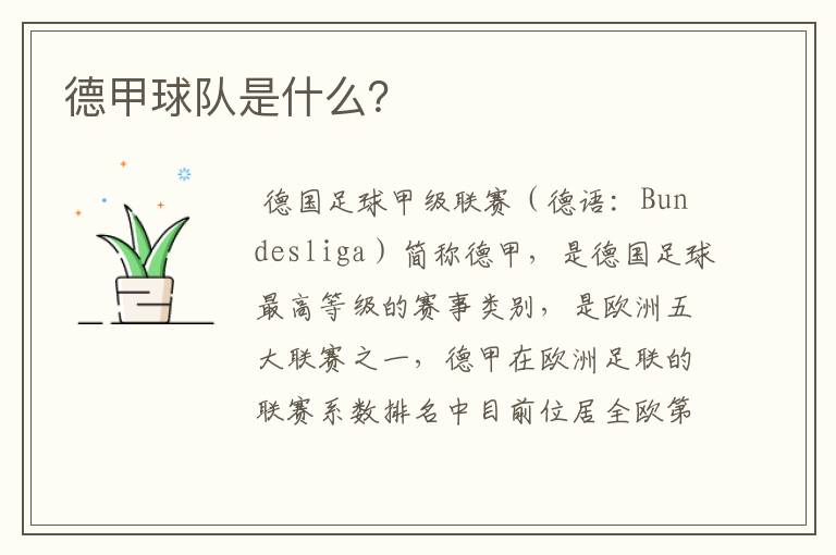 德甲球队是什么?