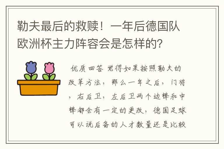 勒夫最后的救赎!一年后德国队欧洲杯主力阵容会是怎样的?