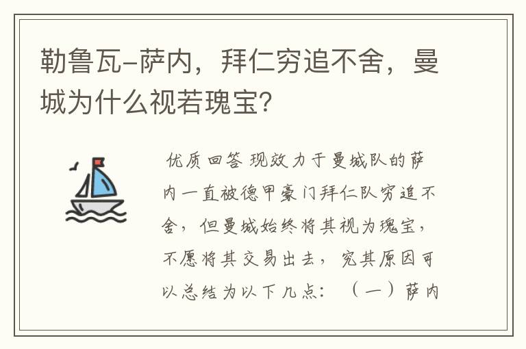 勒鲁瓦-萨内,拜仁穷追不舍,曼城为什么视若瑰宝?