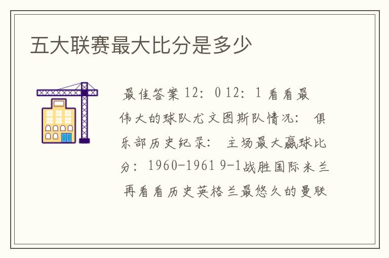 五大联赛最大比分是多少