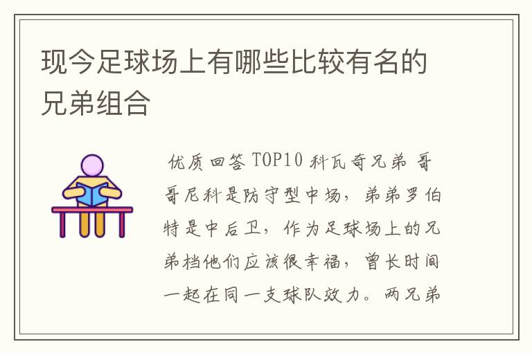 现今足球场上有哪些比较有名的兄弟组合