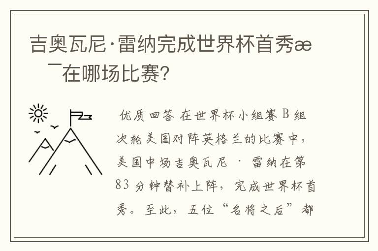吉奥瓦尼·雷纳完成世界杯首秀是在哪场比赛?