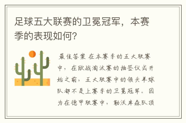 足球五大联赛的卫冕冠军,本赛季的表现如何?