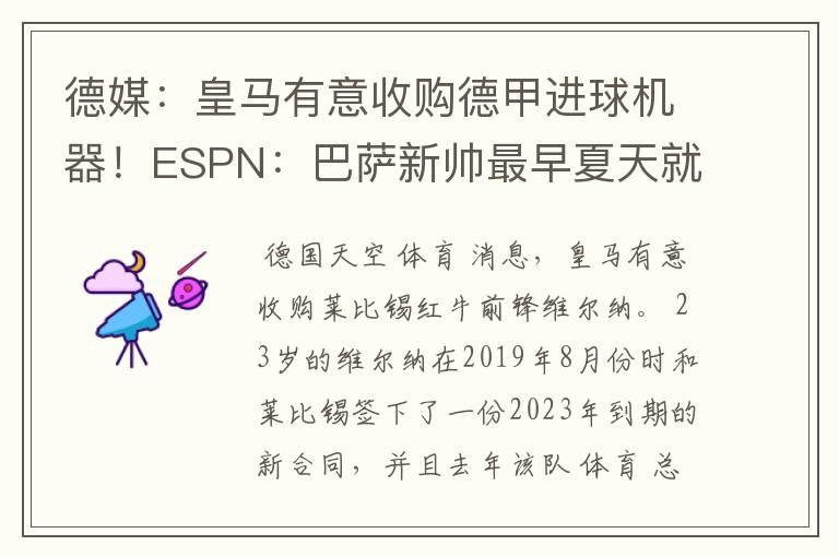 德媒:皇马有意收购德甲进球机器!ESPN:巴萨新帅最早夏天就走人