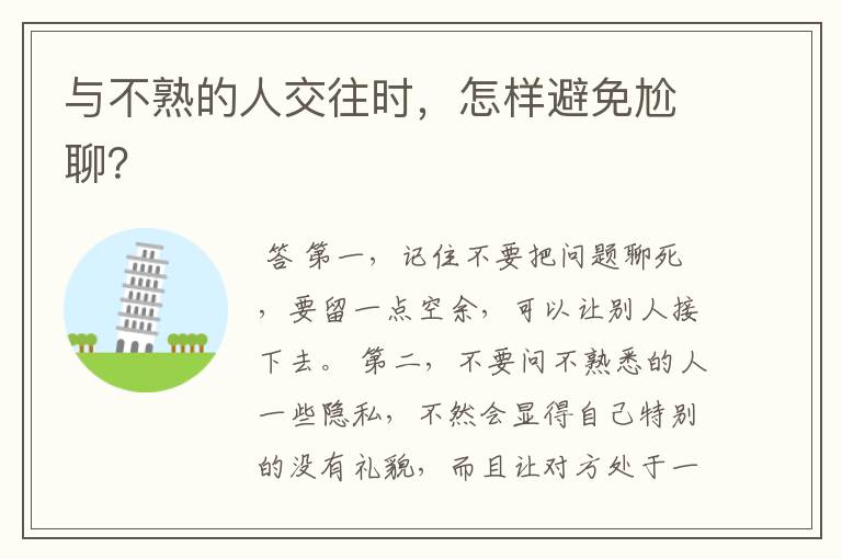 与不熟的人交往时,怎样避免尬聊?