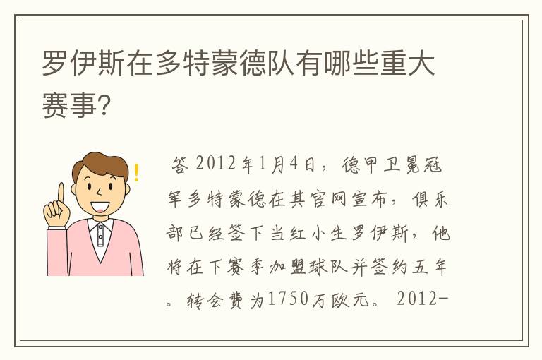 罗伊斯在多特蒙德队有哪些重大赛事?