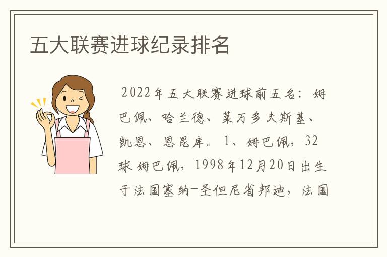 五大联赛进球纪录排名