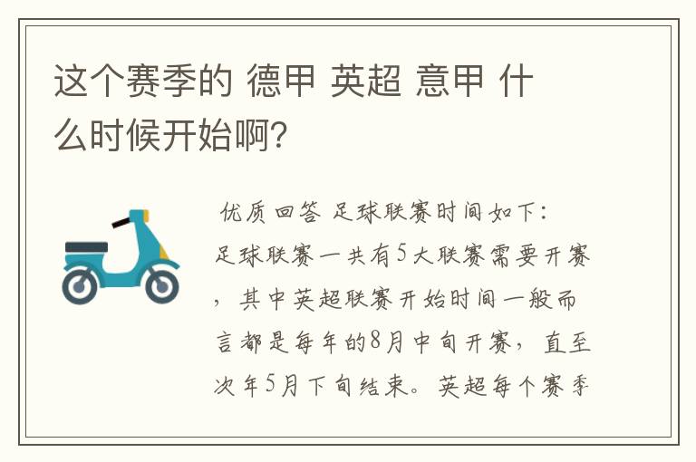 这个赛季的 德甲 英超 意甲 什么时候开始啊?