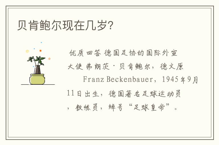 贝肯鲍尔现在几岁?