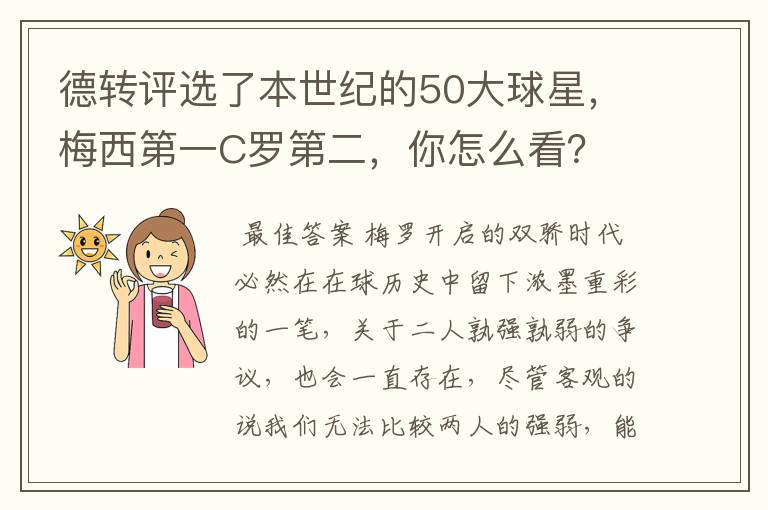 德转评选了本世纪的50大球星,梅西第一C罗第二,你怎么看?