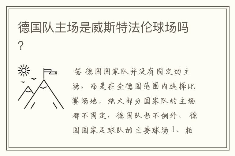 德国队主场是威斯特法伦球场吗?