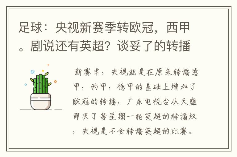 足球:央视新赛季转欧冠,西甲。剧说还有英超?谈妥了的转播有哪些?